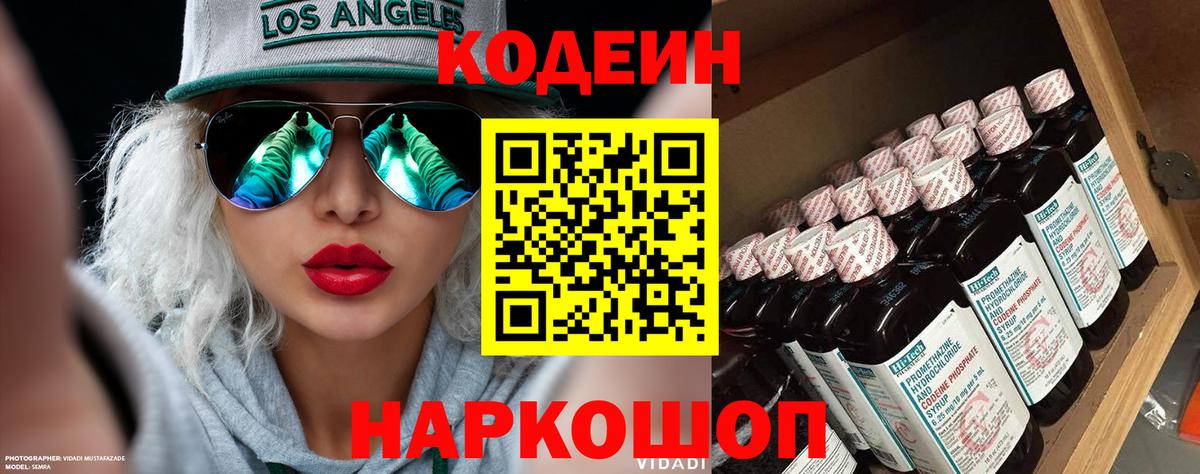Изобильный  Кодеиновый сироп Lean Purple Drank  Вход с VPN  Codein напиток Lean (лин) 